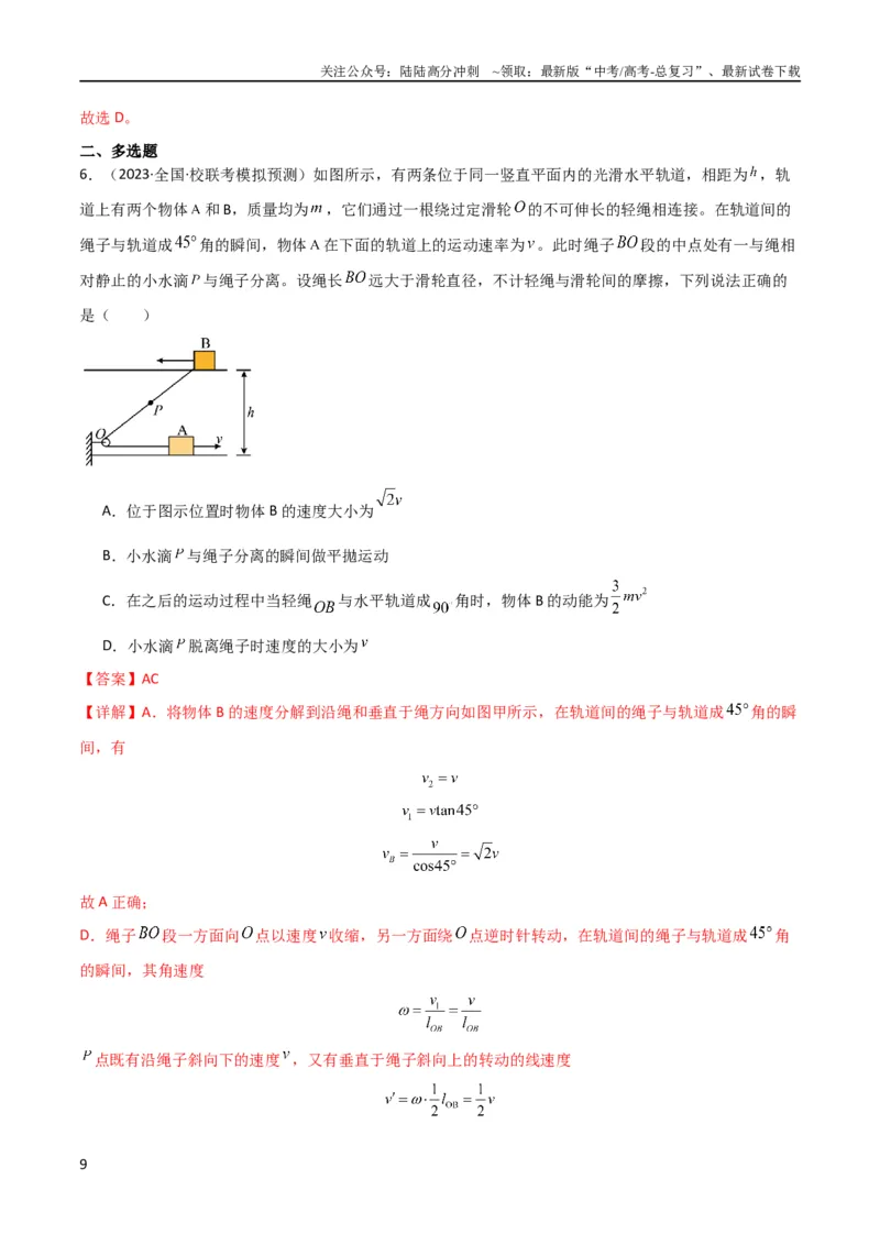《考点巩固卷24关联速度模型（斜牵引运动）（解析版）_04-物理-高考总复习_一轮复习_2024年_2024年高考物理一轮复习考点通关卷（新高考通用）_考点巩固卷_力学部分_4曲线运动》第9页预览