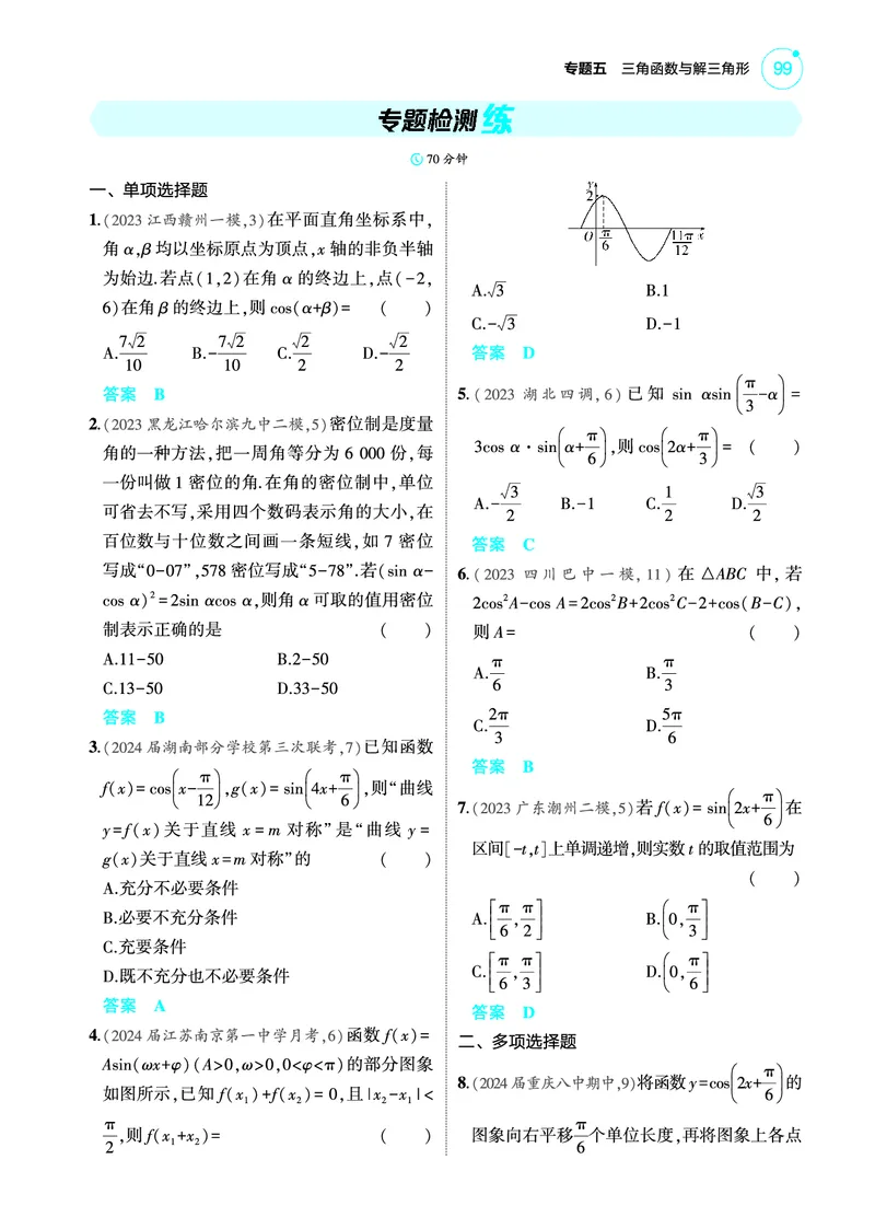 《1_专题检测练_2025版教学资源包_（总复习系列）2025版《5年高考3年模拟》新高考版A版（⭐全科）_2025版.新高考版.高考总复习.数学.5·3A版_图书电子教参_专题五三角函数与解三角形》第1页预览
