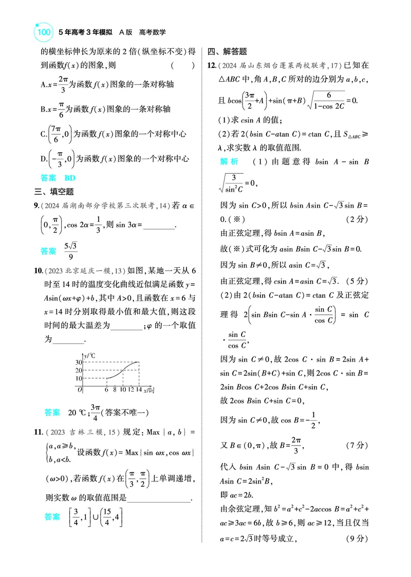《1_专题检测练_2025版教学资源包_（总复习系列）2025版《5年高考3年模拟》新高考版A版（⭐全科）_2025版.新高考版.高考总复习.数学.5·3A版_图书电子教参_专题五三角函数与解三角形》第2页预览