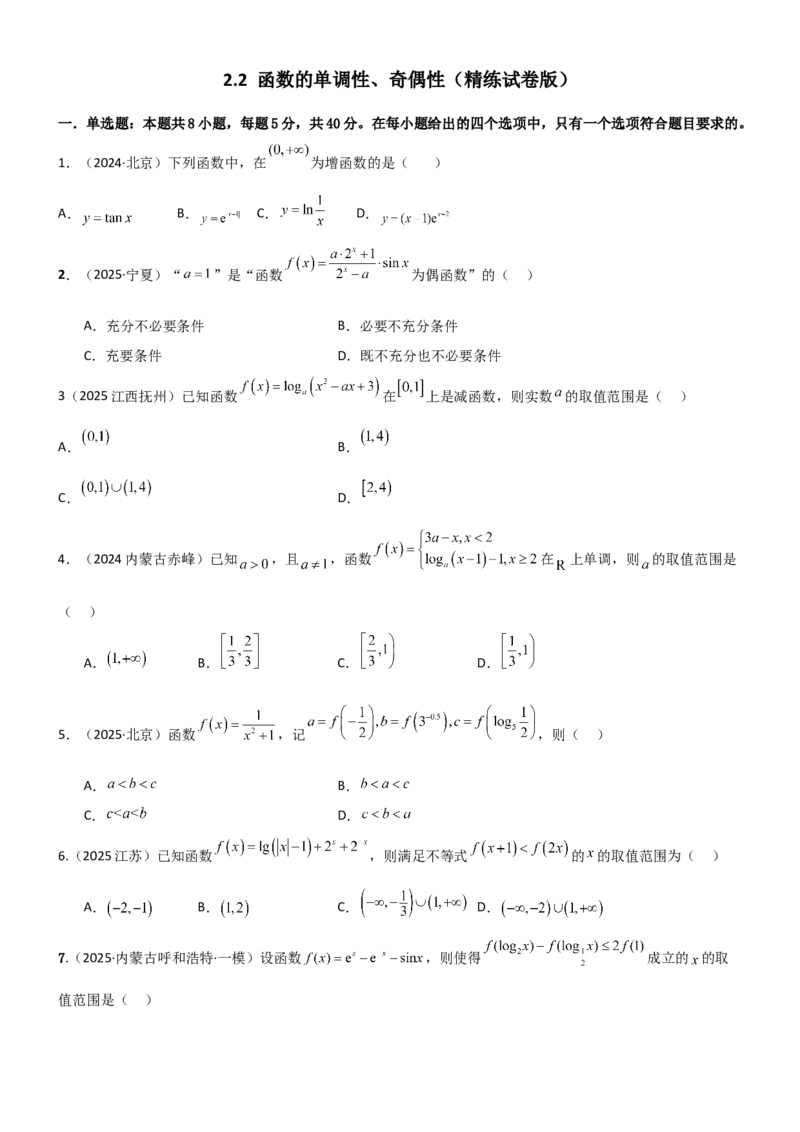 《2.2函数的单调性、奇偶性（精练）（试卷版）（学生版）_高考一二三轮复习_数学_2026年_2026年高考数学一轮复习一隅三反（新高考新题型）-G88_资料_2026版》第1页预览