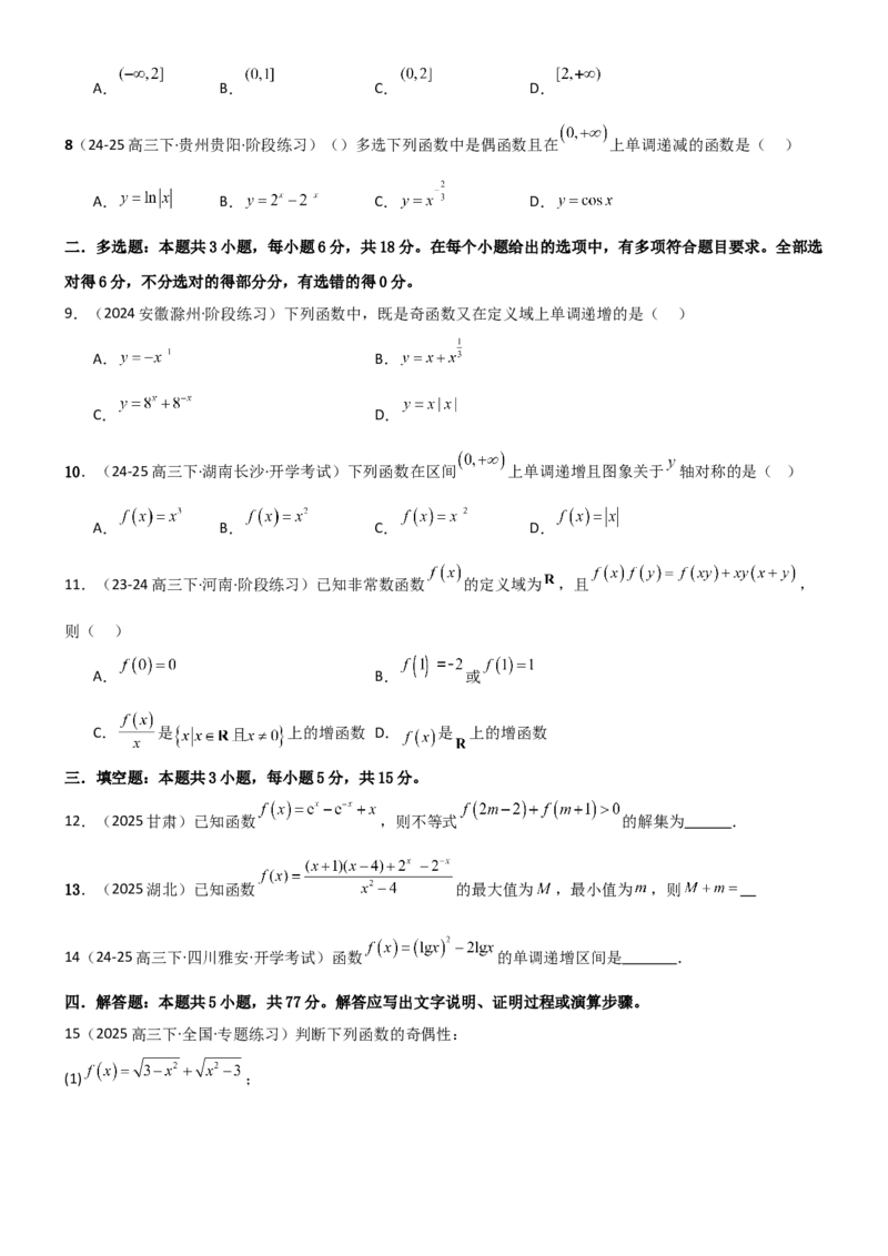《2.2函数的单调性、奇偶性（精练）（试卷版）（学生版）_高考一二三轮复习_数学_2026年_2026年高考数学一轮复习一隅三反（新高考新题型）-G88_资料_2026版》第2页预览