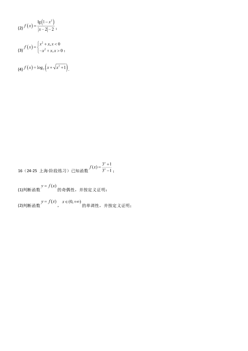 《2.2函数的单调性、奇偶性（精练）（试卷版）（学生版）_高考一二三轮复习_数学_2026年_2026年高考数学一轮复习一隅三反（新高考新题型）-G88_资料_2026版》第3页预览