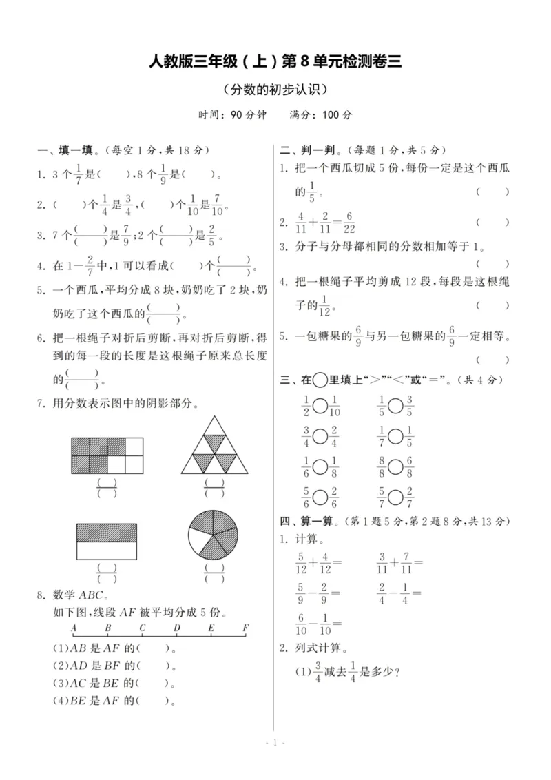 《三（上）人教版数学第八单元检测卷三_3年级上册同步教辅合集_3上-数学_三上数学-人教版试卷》第1页预览