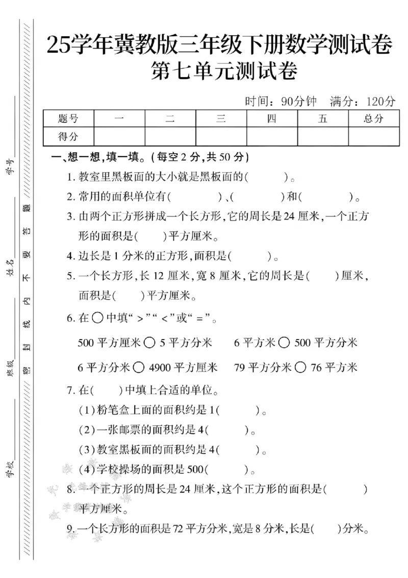 《三年级（下）数学第七单元测试卷1《冀教版》_3年级下册同步教辅_3下-数学_三下数学单元+期中+期末测试卷_三下数学冀教版试卷_三下数学《翼教版》单元测试卷》第1页预览