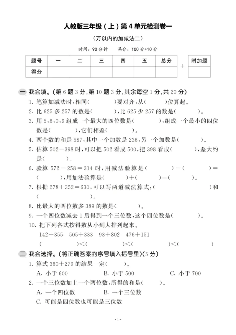 《三（上）人教版数学第四单元检测卷一_3年级上册同步教辅合集_3上-数学_三上数学-人教版试卷》第1页预览