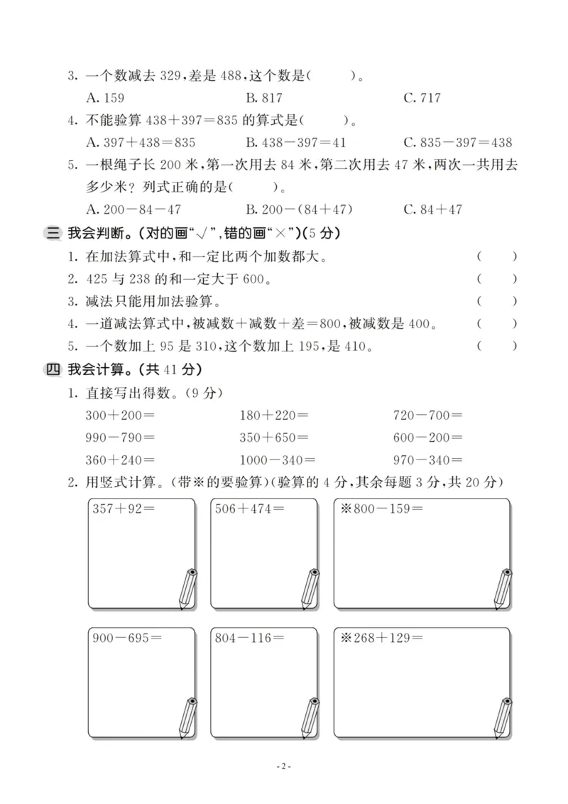 《三（上）人教版数学第四单元检测卷一_3年级上册同步教辅合集_3上-数学_三上数学-人教版试卷》第2页预览