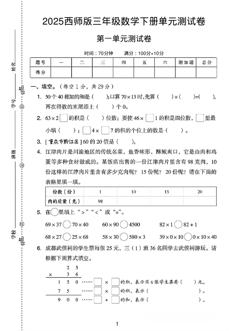 《三年级（下）数学第一单元测试卷01《西师版》_3年级下册同步教辅_3下-数学_三下数学单元+期中+期末测试卷_三下数学西师版试卷_三下数学《西师版》单元测试卷》第1页预览
