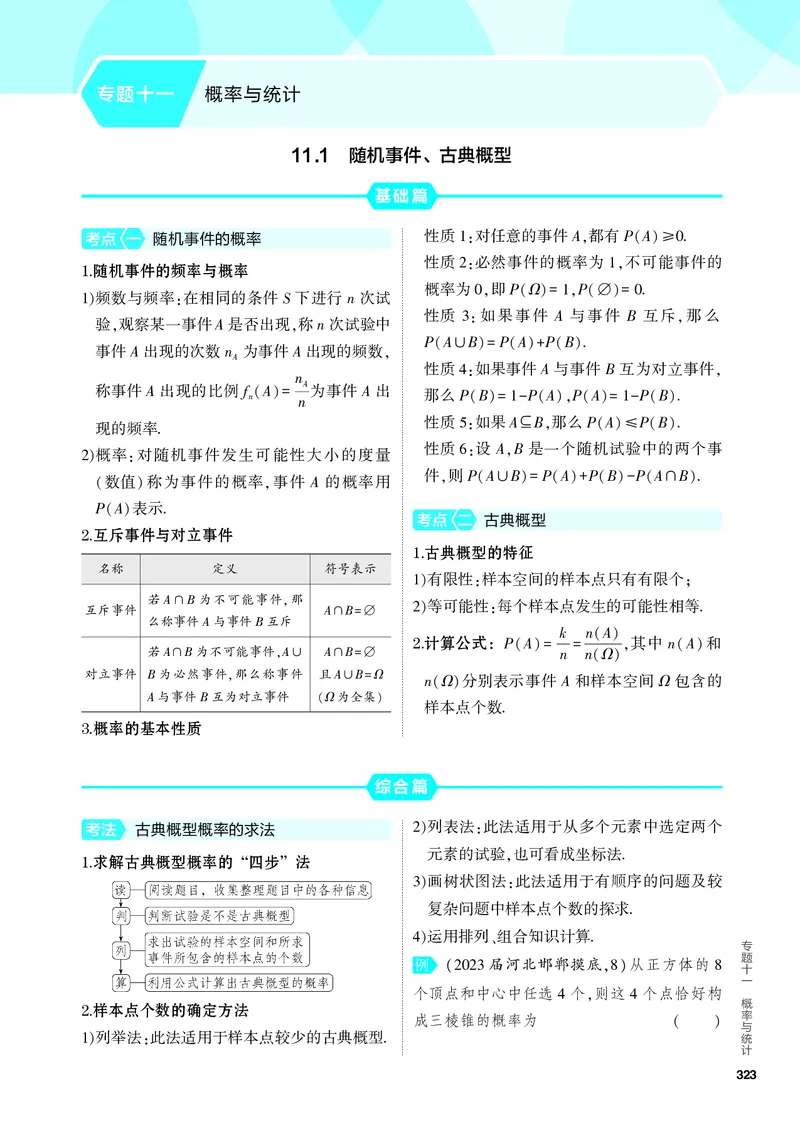 《2_11.1　随机事件、古典概型_2024版教学资源包_2024版.新高考版数学.5·3A版_34_专题十一111随机事件、古典概型_4_PDF教参电子书》第1页预览