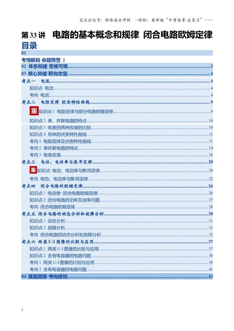 《第33讲电路的基本概念和规律闭合电路欧姆定律（复习讲义）（四川专用）（学生版）_04-物理-高考总复习_一轮复习_2026年-物理高考一轮复习》第1页预览
