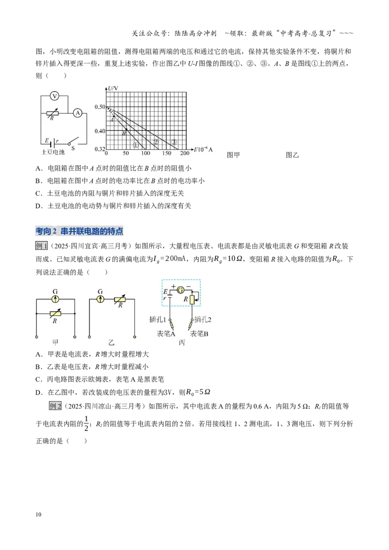 《第33讲电路的基本概念和规律闭合电路欧姆定律（复习讲义）（四川专用）（学生版）_04-物理-高考总复习_一轮复习_2026年-物理高考一轮复习》第10页预览