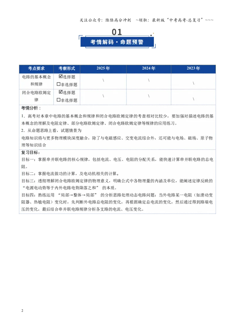 《第33讲电路的基本概念和规律闭合电路欧姆定律（复习讲义）（四川专用）（学生版）_04-物理-高考总复习_一轮复习_2026年-物理高考一轮复习》第2页预览