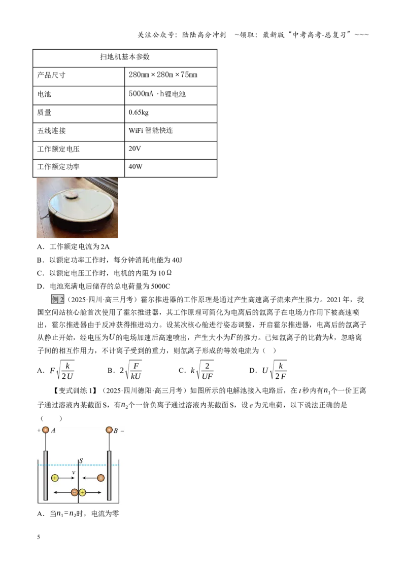 《第33讲电路的基本概念和规律闭合电路欧姆定律（复习讲义）（四川专用）（学生版）_04-物理-高考总复习_一轮复习_2026年-物理高考一轮复习》第5页预览