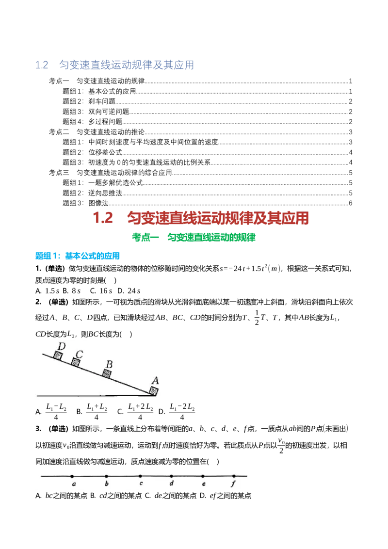 《1.2匀变速直线运动规律及其应用专项训练(学生版）_高考一二三轮复习_物理_2026年_2026年高三一轮物理人教版考点题组分层练-G406(1)_资料》第1页预览