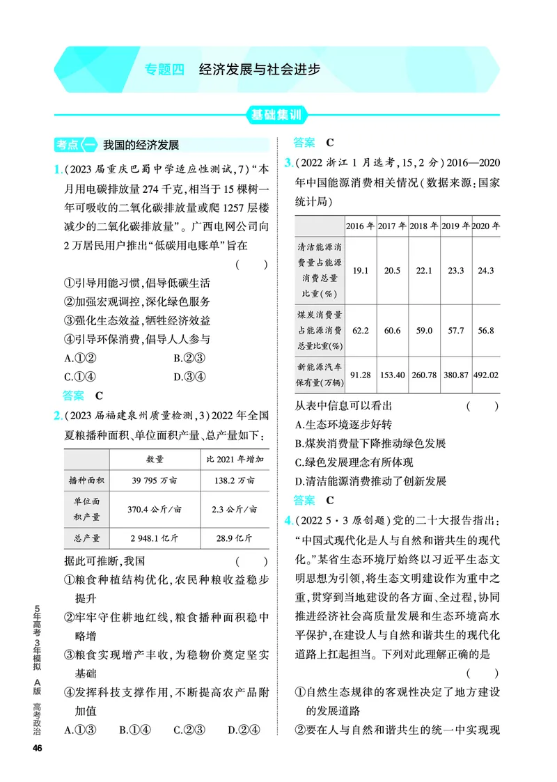 《1_5.PDF教参电子书——分层集训册_2024版教学资源包_2024版.新高考版政治.5·3A版_4_专题四经济发展与社会进步_4_PDF教参电子书》第1页预览