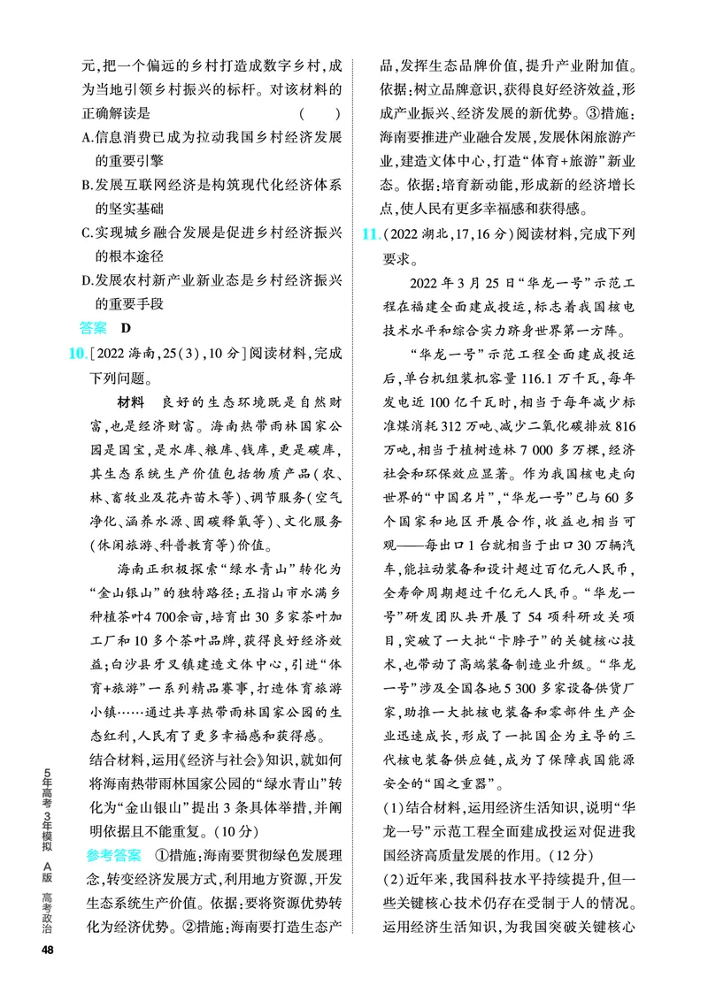《1_5.PDF教参电子书——分层集训册_2024版教学资源包_2024版.新高考版政治.5·3A版_4_专题四经济发展与社会进步_4_PDF教参电子书》第3页预览
