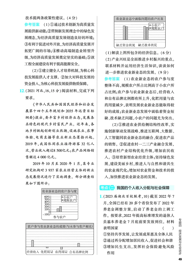 《1_5.PDF教参电子书——分层集训册_2024版教学资源包_2024版.新高考版政治.5·3A版_4_专题四经济发展与社会进步_4_PDF教参电子书》第4页预览