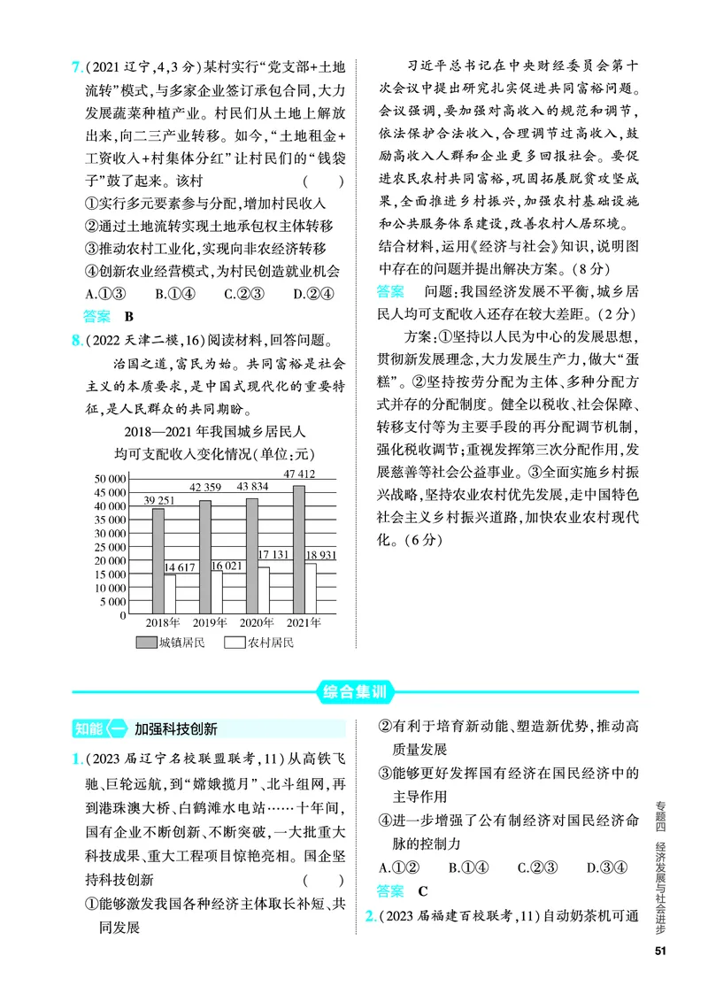 《1_5.PDF教参电子书——分层集训册_2024版教学资源包_2024版.新高考版政治.5·3A版_4_专题四经济发展与社会进步_4_PDF教参电子书》第6页预览