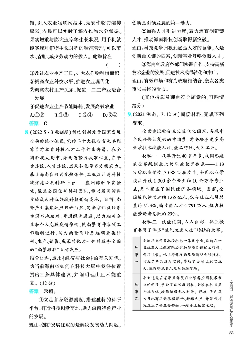 《1_5.PDF教参电子书——分层集训册_2024版教学资源包_2024版.新高考版政治.5·3A版_4_专题四经济发展与社会进步_4_PDF教参电子书》第8页预览