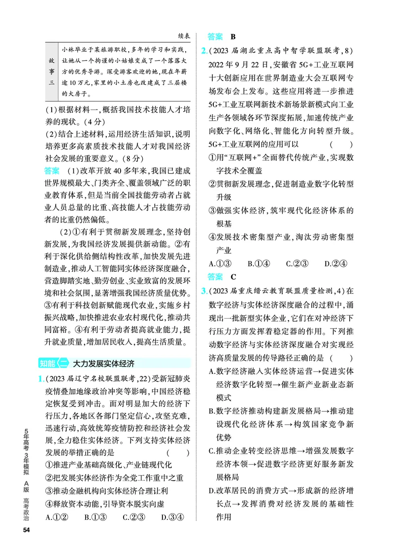 《1_5.PDF教参电子书——分层集训册_2024版教学资源包_2024版.新高考版政治.5·3A版_4_专题四经济发展与社会进步_4_PDF教参电子书》第9页预览