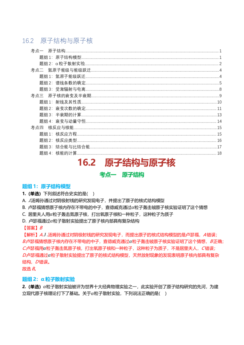 《16.2原子结构与原子核专项训练(教师版）_高考一二三轮复习_物理_2026年_2026年高三一轮物理人教版考点题组分层练-G406(1)_资料》第1页预览