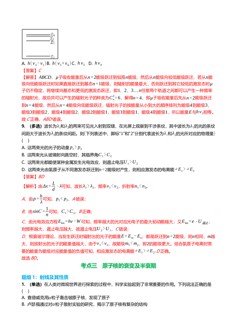 《16.2原子结构与原子核专项训练(教师版）_高考一二三轮复习_物理_2026年_2026年高三一轮物理人教版考点题组分层练-G406(1)_资料》第8页预览