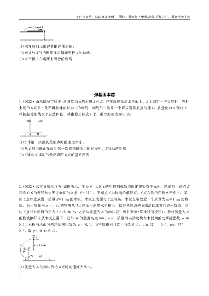 《训练十二动量和能量的综合问题-备战高考物理一轮复习专题复习与训练(原卷版）_04-物理-高考总复习_一轮复习_2024年_2024年高考物理专题复习与训练一轮复习专题题型练习题_资料》第3页预览