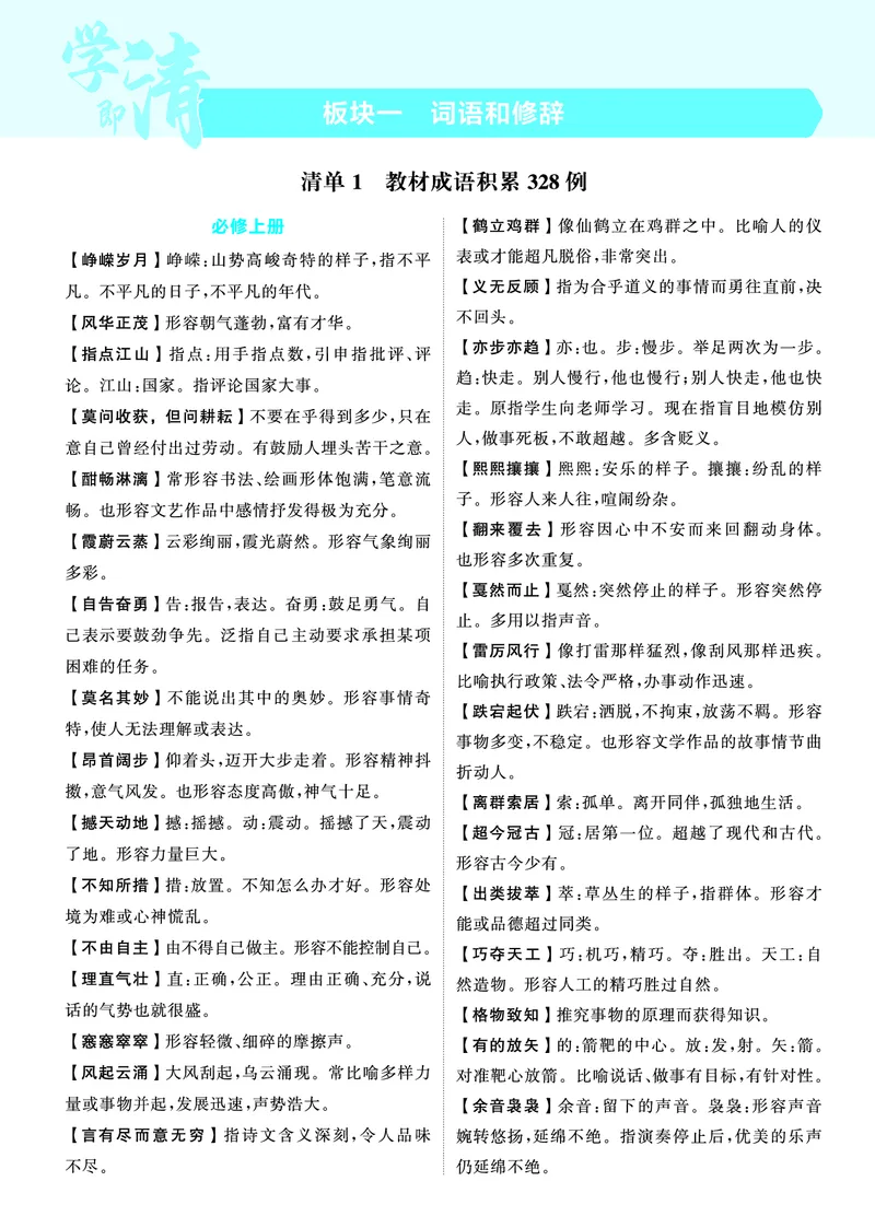 《1_25版53A新高考语文知识清单_2025版教学资源包_（总复习系列）2025版《5年高考3年模拟》新高考版A版（⭐全科）_2025版.新高考版.高考总复习.语文.5·3A版_第一部分图书电子教参_清单册》第1页预览