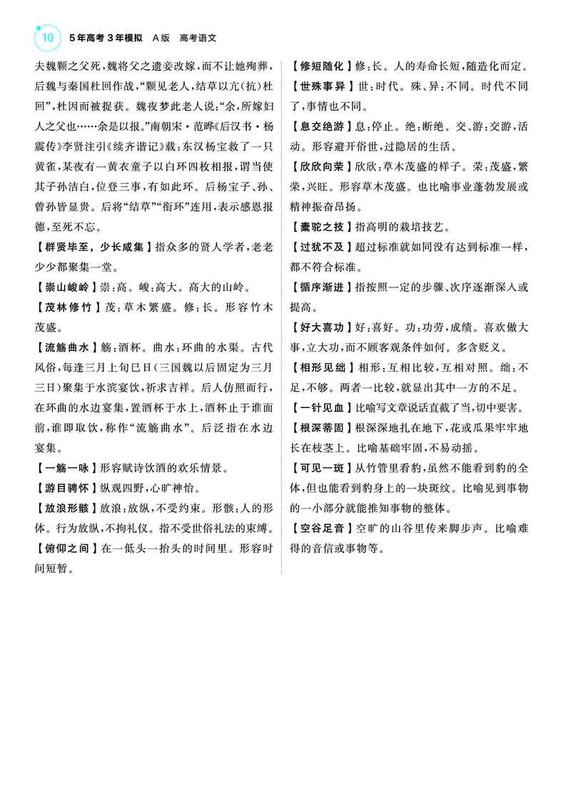 《1_25版53A新高考语文知识清单_2025版教学资源包_（总复习系列）2025版《5年高考3年模拟》新高考版A版（⭐全科）_2025版.新高考版.高考总复习.语文.5·3A版_第一部分图书电子教参_清单册》第10页预览