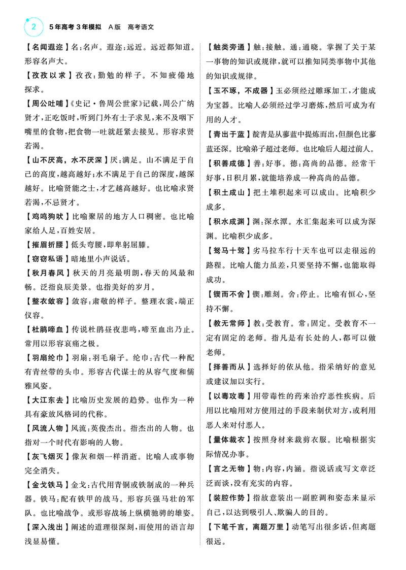 《1_25版53A新高考语文知识清单_2025版教学资源包_（总复习系列）2025版《5年高考3年模拟》新高考版A版（⭐全科）_2025版.新高考版.高考总复习.语文.5·3A版_第一部分图书电子教参_清单册》第2页预览