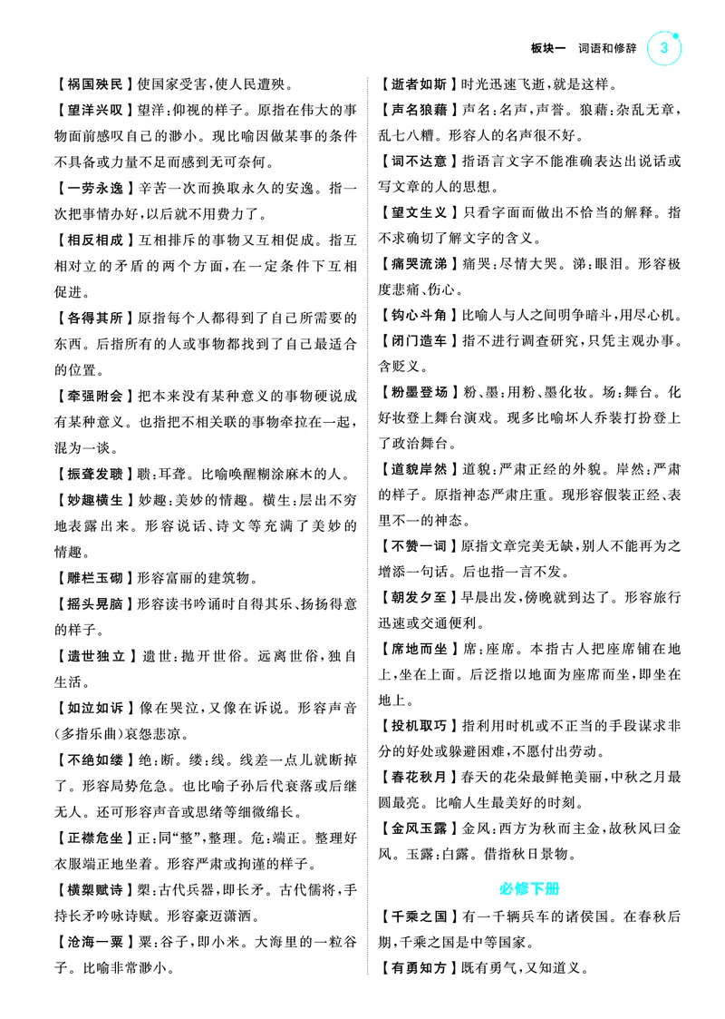 《1_25版53A新高考语文知识清单_2025版教学资源包_（总复习系列）2025版《5年高考3年模拟》新高考版A版（⭐全科）_2025版.新高考版.高考总复习.语文.5·3A版_第一部分图书电子教参_清单册》第3页预览