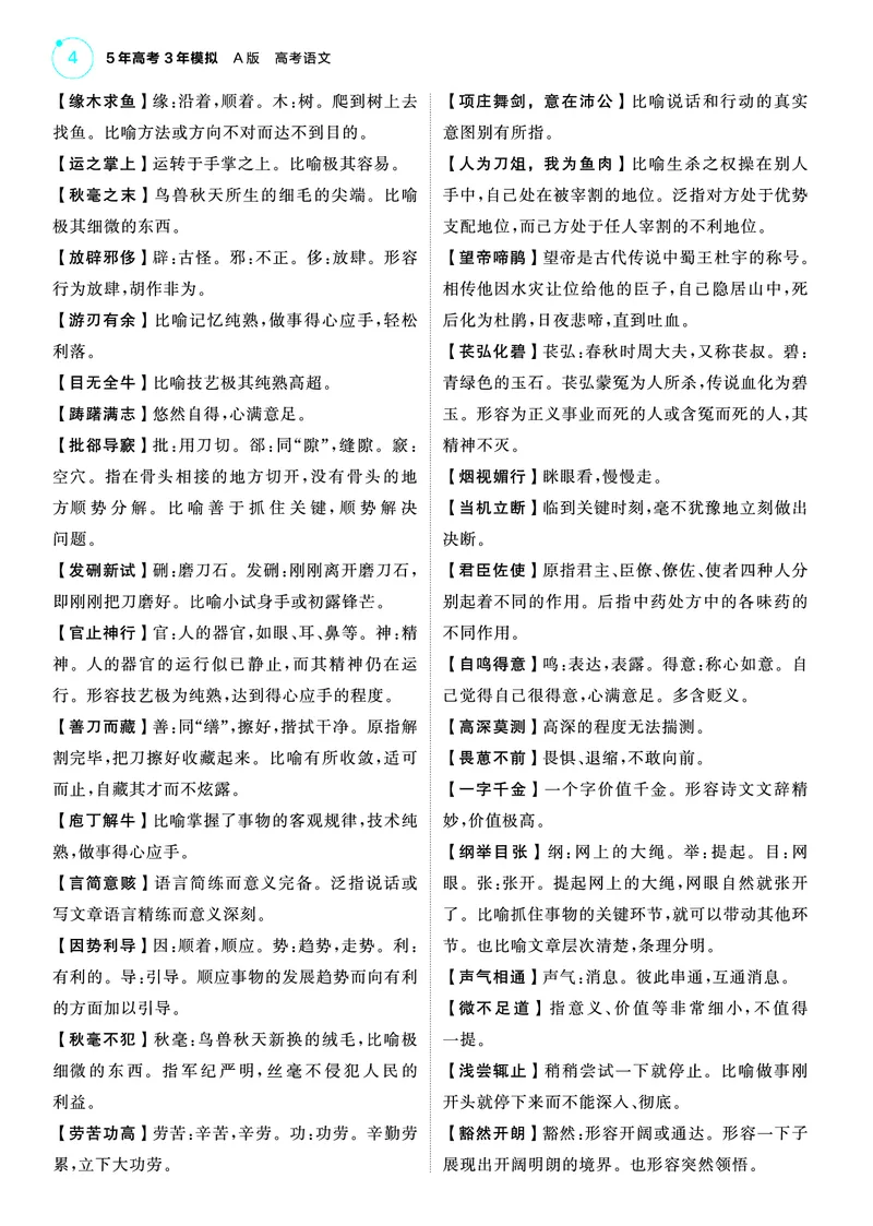 《1_25版53A新高考语文知识清单_2025版教学资源包_（总复习系列）2025版《5年高考3年模拟》新高考版A版（⭐全科）_2025版.新高考版.高考总复习.语文.5·3A版_第一部分图书电子教参_清单册》第4页预览