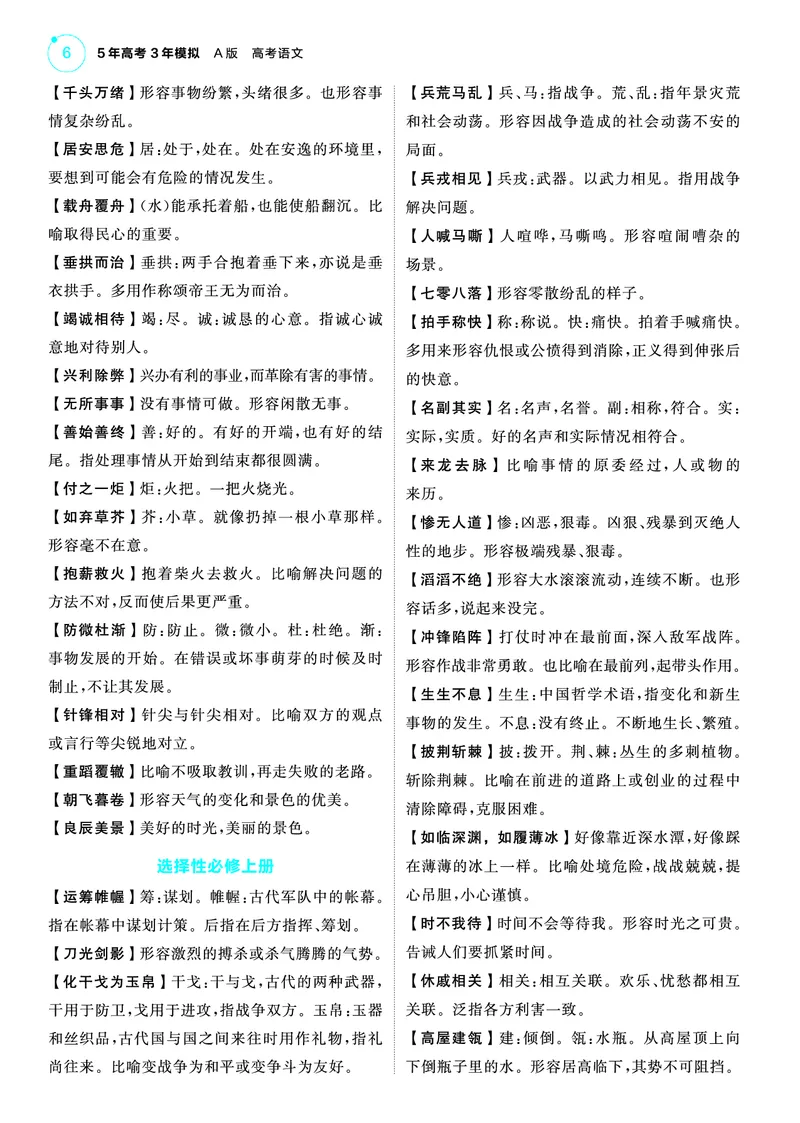 《1_25版53A新高考语文知识清单_2025版教学资源包_（总复习系列）2025版《5年高考3年模拟》新高考版A版（⭐全科）_2025版.新高考版.高考总复习.语文.5·3A版_第一部分图书电子教参_清单册》第6页预览