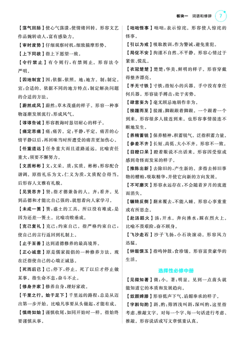 《1_25版53A新高考语文知识清单_2025版教学资源包_（总复习系列）2025版《5年高考3年模拟》新高考版A版（⭐全科）_2025版.新高考版.高考总复习.语文.5·3A版_第一部分图书电子教参_清单册》第7页预览
