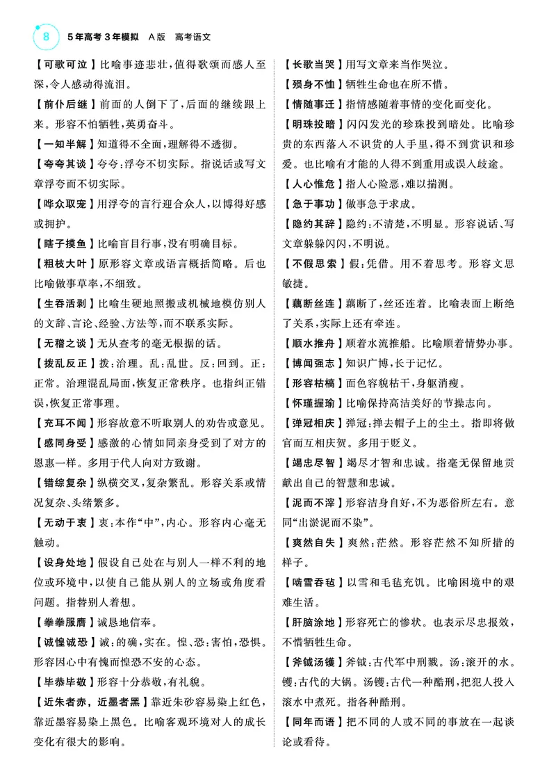 《1_25版53A新高考语文知识清单_2025版教学资源包_（总复习系列）2025版《5年高考3年模拟》新高考版A版（⭐全科）_2025版.新高考版.高考总复习.语文.5·3A版_第一部分图书电子教参_清单册》第8页预览
