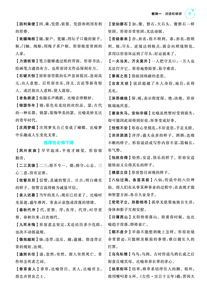 《1_25版53A新高考语文知识清单_2025版教学资源包_（总复习系列）2025版《5年高考3年模拟》新高考版A版（⭐全科）_2025版.新高考版.高考总复习.语文.5·3A版_第一部分图书电子教参_清单册》第9页预览
