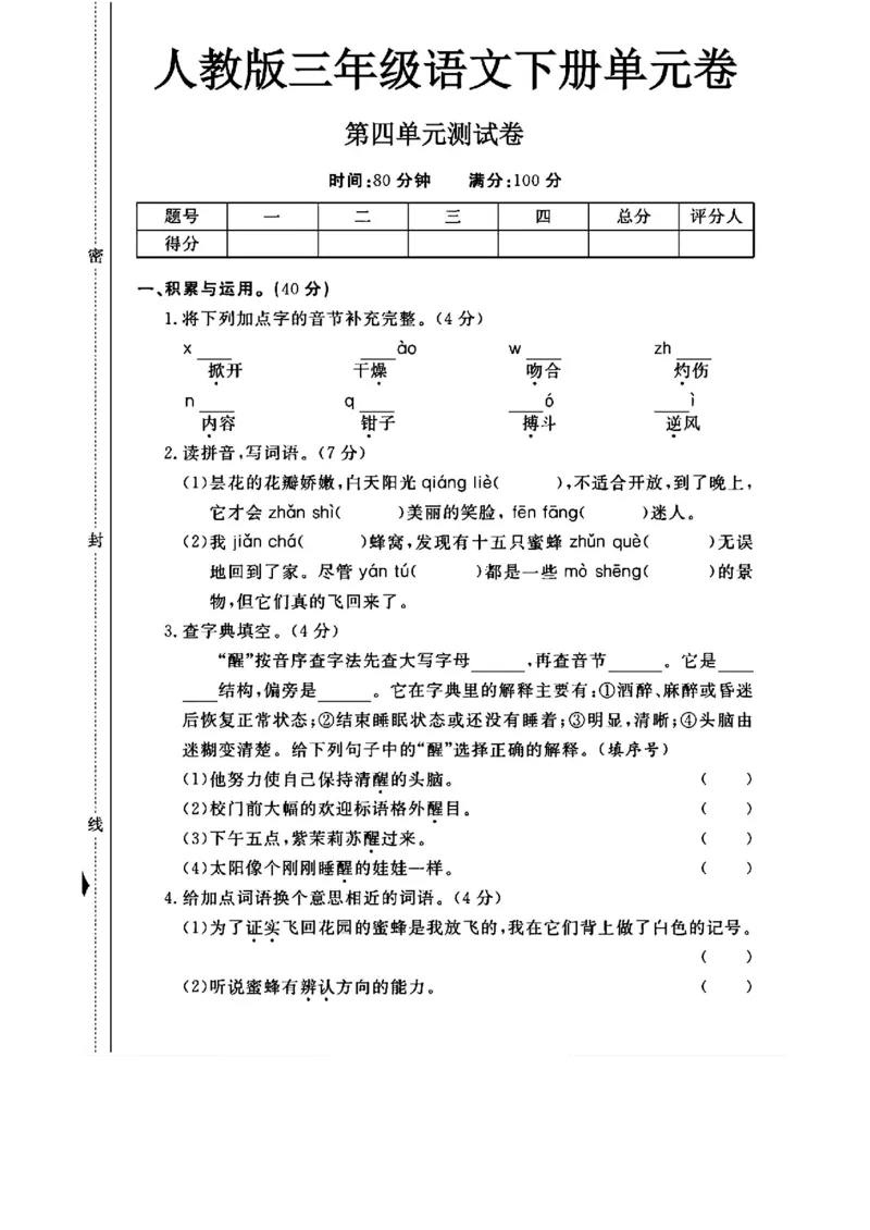 《三年级（下）语文第四单元测试卷(1)_3年级下册同步教辅_3下-语文_三下语文单元+期中+期末试卷_三下语文单元试卷》第1页预览