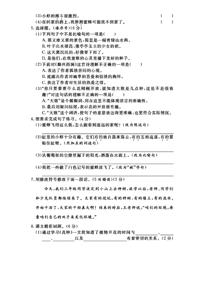 《三年级（下）语文第四单元测试卷(1)_3年级下册同步教辅_3下-语文_三下语文单元+期中+期末试卷_三下语文单元试卷》第2页预览