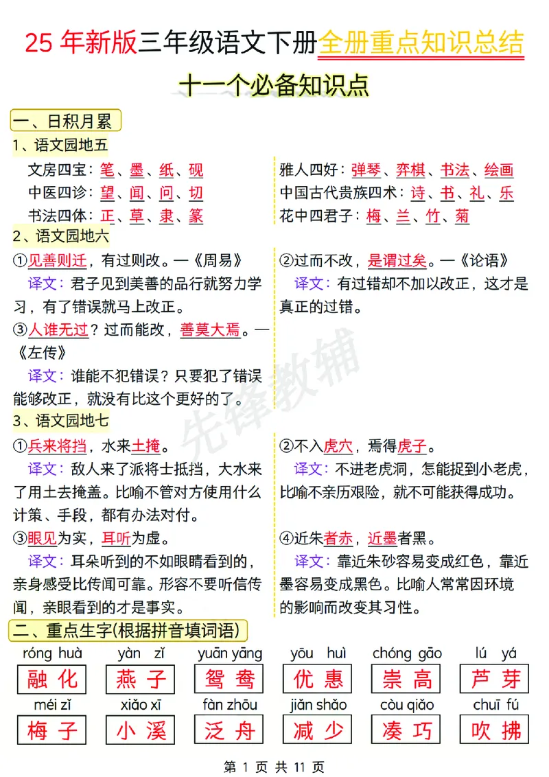 《三年级（下）语文全册重点知识总结(3)_3年级下册同步教辅_3下-语文_三下语文重点必背》第1页预览