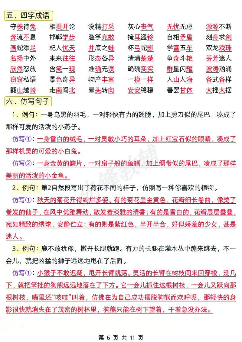 《三年级（下）语文全册重点知识总结(3)_3年级下册同步教辅_3下-语文_三下语文重点必背》第6页预览