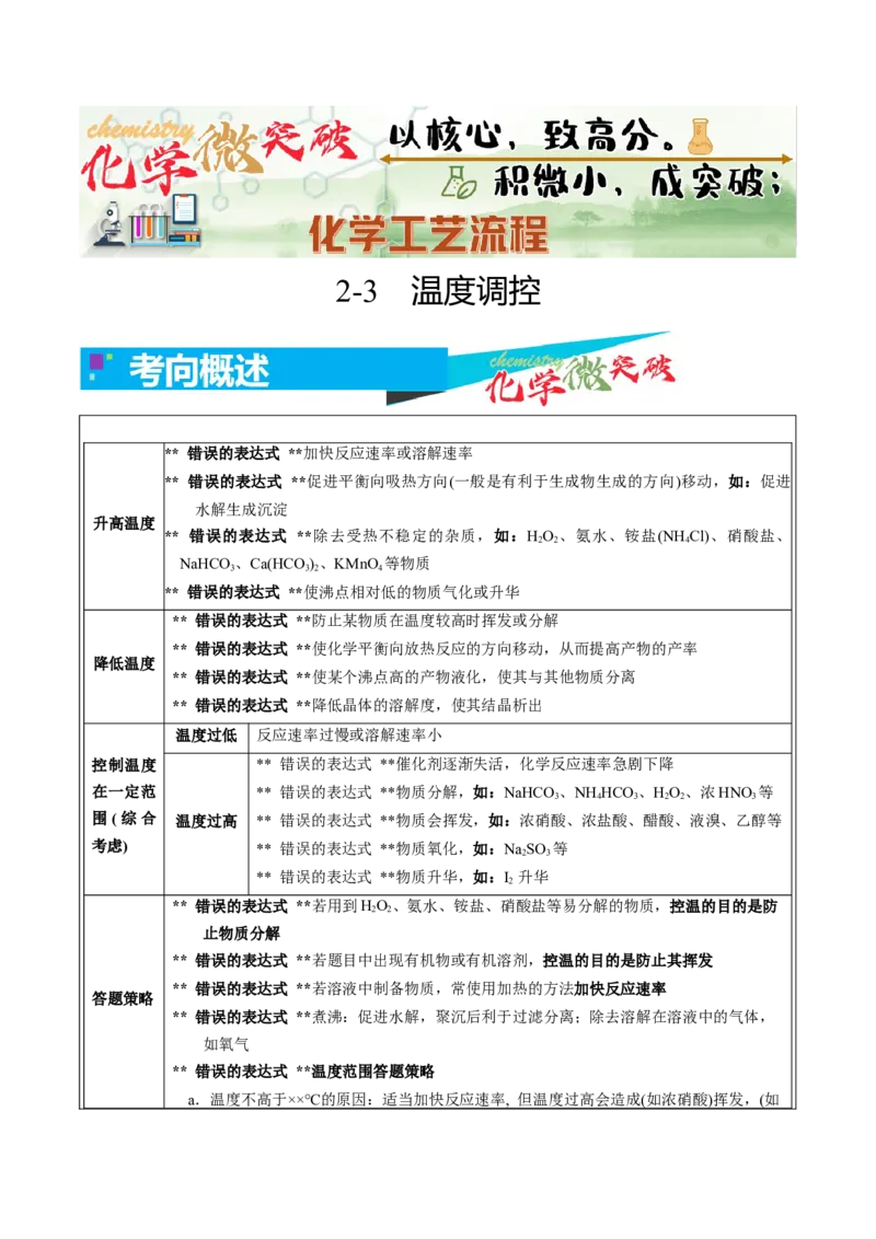 《2-3温度调控（教师版）_高考一二三轮复习_化学_2026年-化学高考专项复习_22026年高考化学培优微突破讲义（全国通用）》第1页预览