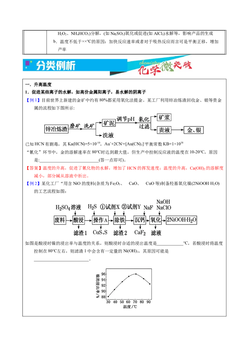 《2-3温度调控（教师版）_高考一二三轮复习_化学_2026年-化学高考专项复习_22026年高考化学培优微突破讲义（全国通用）》第2页预览