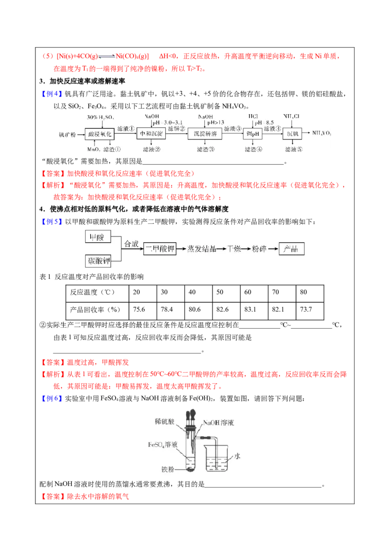 《2-3温度调控（教师版）_高考一二三轮复习_化学_2026年-化学高考专项复习_22026年高考化学培优微突破讲义（全国通用）》第4页预览
