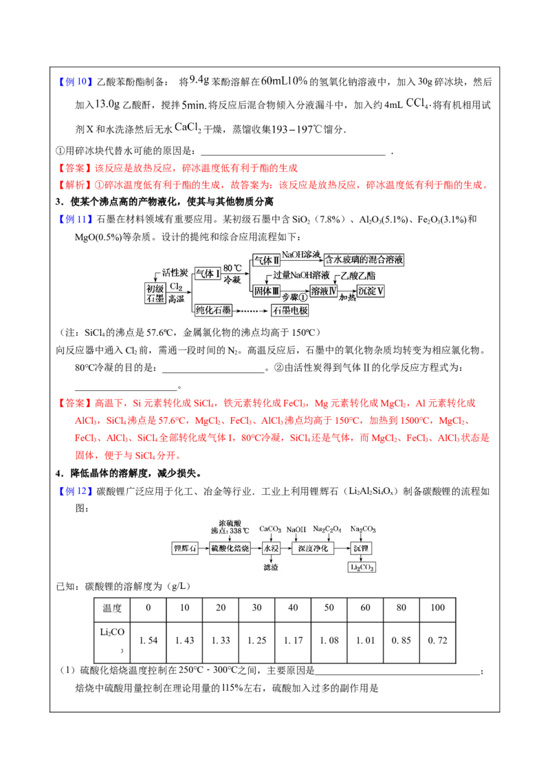 《2-3温度调控（教师版）_高考一二三轮复习_化学_2026年-化学高考专项复习_22026年高考化学培优微突破讲义（全国通用）》第7页预览