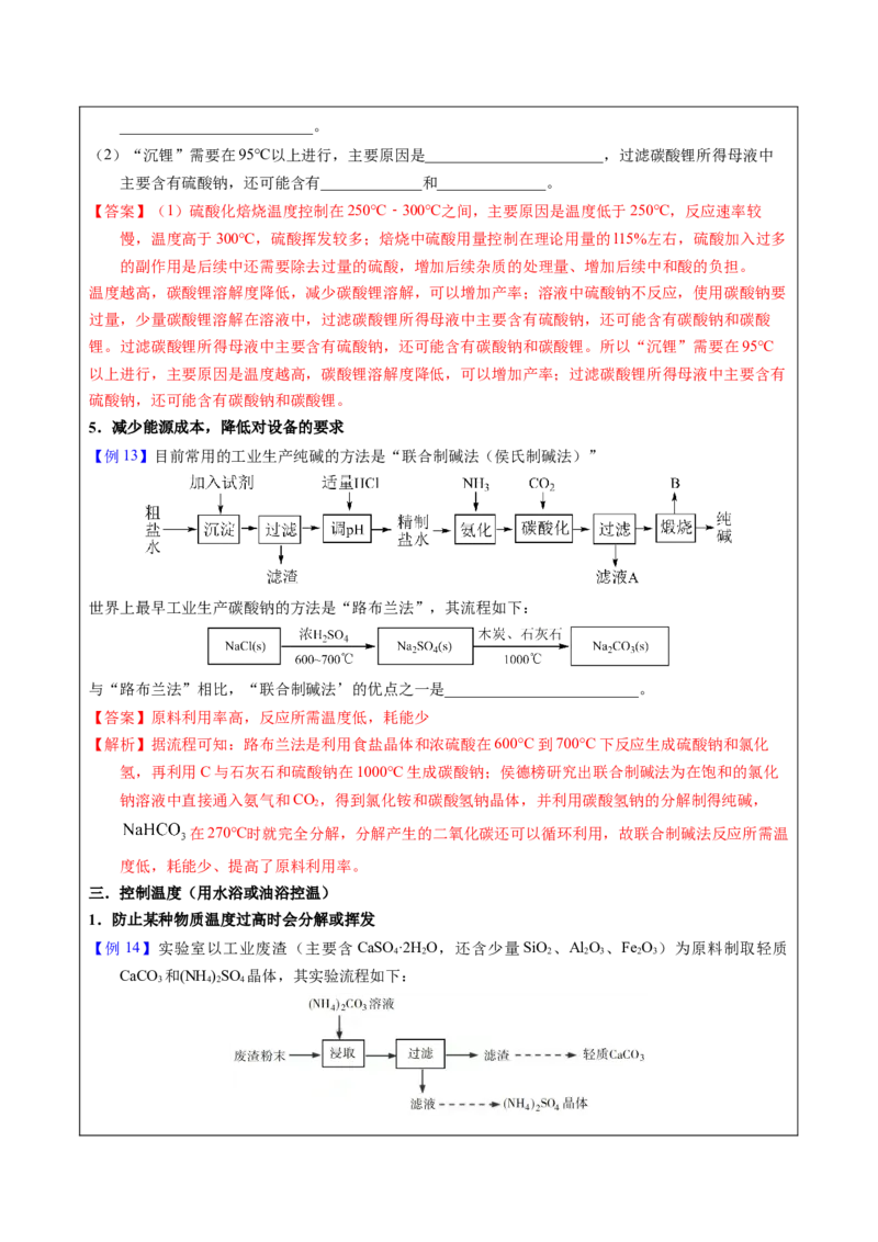 《2-3温度调控（教师版）_高考一二三轮复习_化学_2026年-化学高考专项复习_22026年高考化学培优微突破讲义（全国通用）》第8页预览