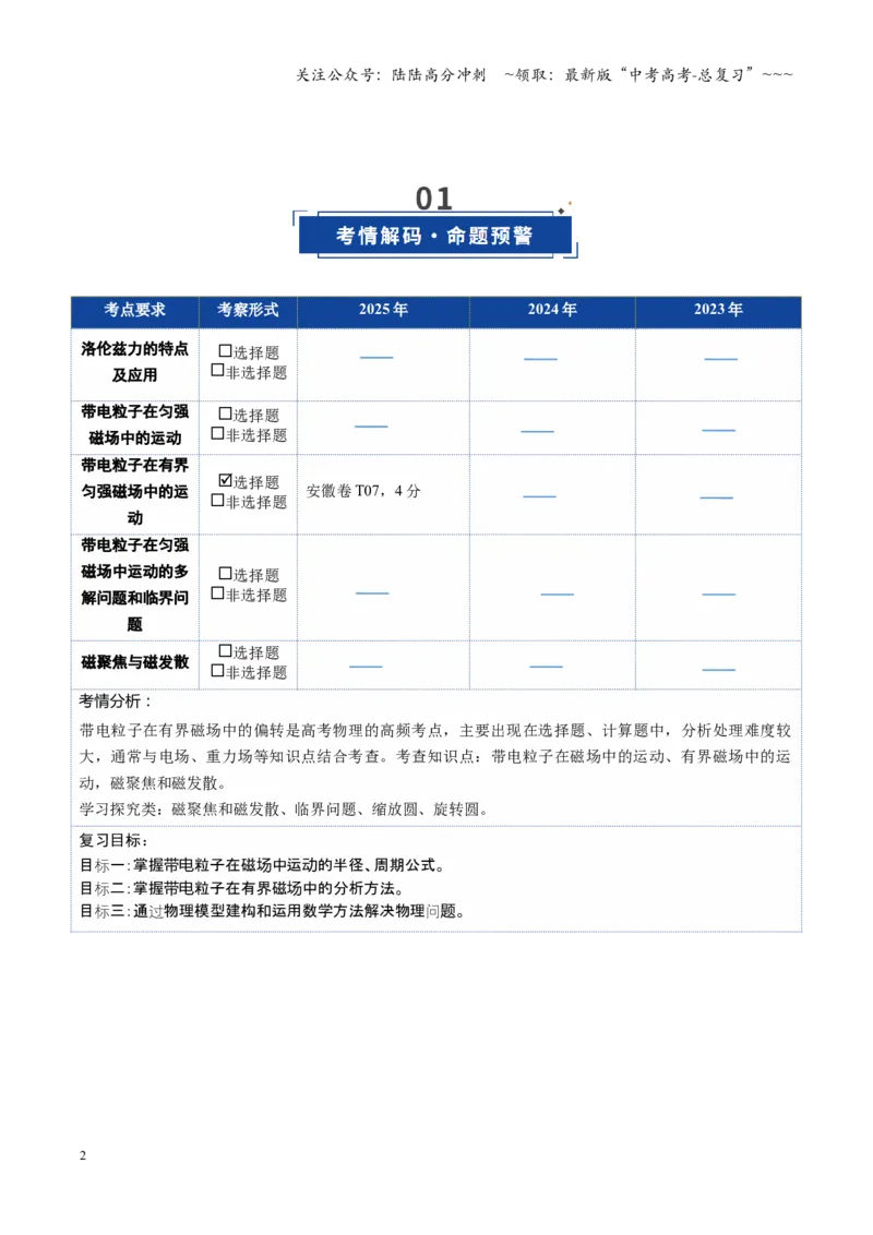《第39讲带电粒子在磁场中的运动（复习讲义）（安徽专用）（学生版）_04-物理-高考总复习_一轮复习_2026年-物理高考一轮复习_2026年高考物理一轮课件+讲义+练习（安徽专用）-G326》第2页预览