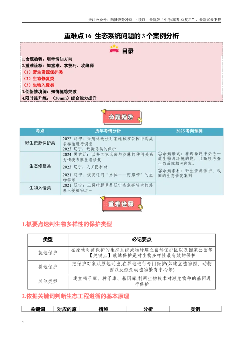 《重难点16生态系统问题的3个案例分析（教师版）_06-生物-高考总复习_专项复习_2025年_2025年高考生物重难点讲义专练（黑吉辽蒙专用）》第1页预览