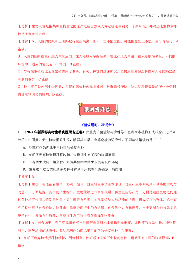 《重难点16生态系统问题的3个案例分析（教师版）_06-生物-高考总复习_专项复习_2025年_2025年高考生物重难点讲义专练（黑吉辽蒙专用）》第6页预览