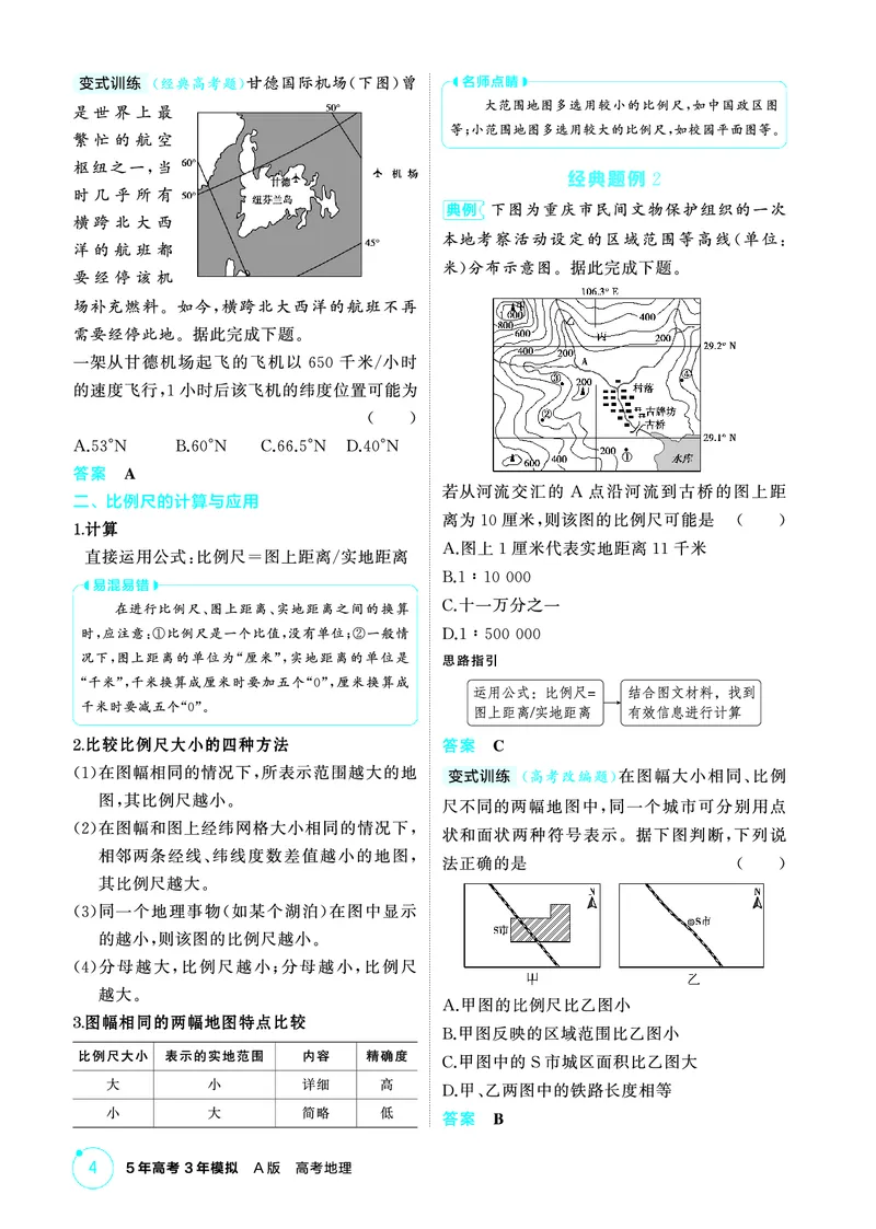 《1_26版53A浙江地理精讲册第1章_2026版教学资源包_202653高考总复习A版_浙江版_2026版.浙江版.选考总复习.地理.5·3A版_图书电子资源_第一章地图与地理信息技术_2_精讲册PDF》第4页预览