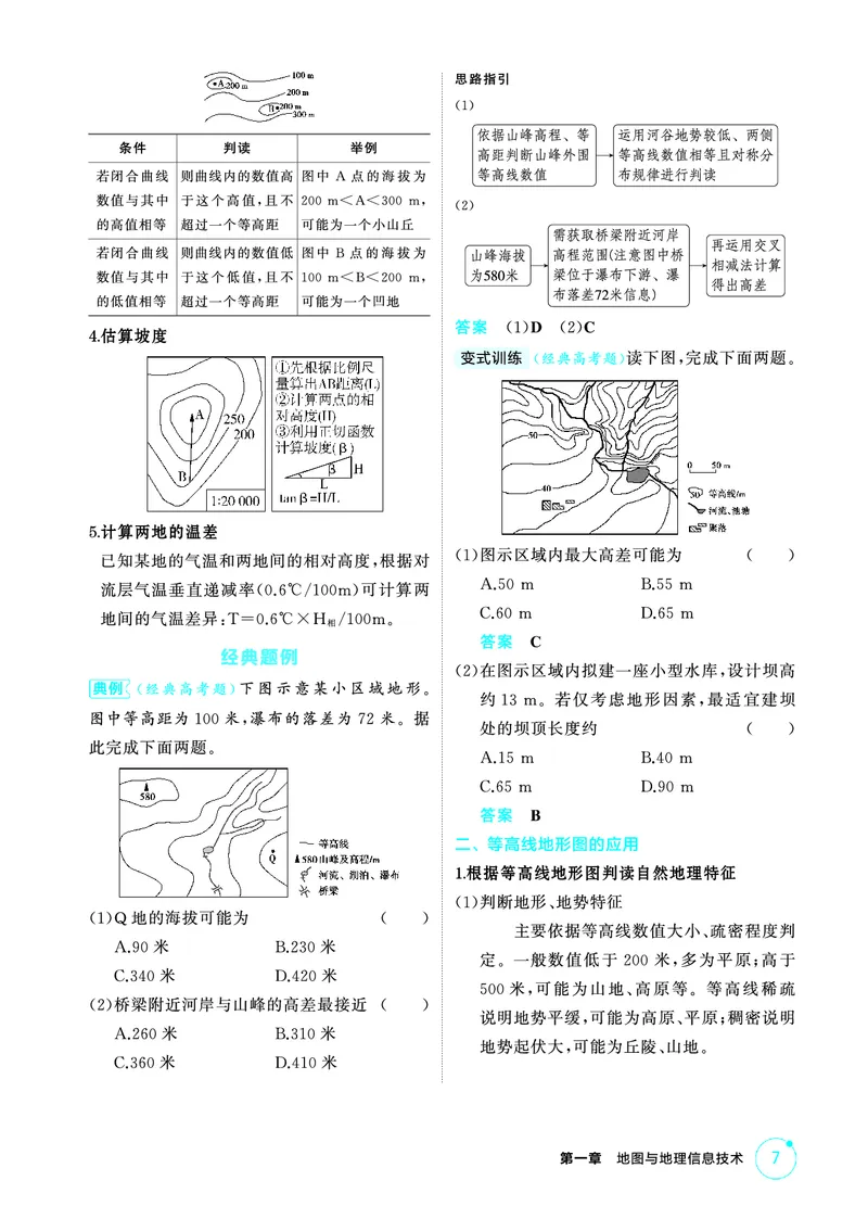 《1_26版53A浙江地理精讲册第1章_2026版教学资源包_202653高考总复习A版_浙江版_2026版.浙江版.选考总复习.地理.5·3A版_图书电子资源_第一章地图与地理信息技术_2_精讲册PDF》第7页预览