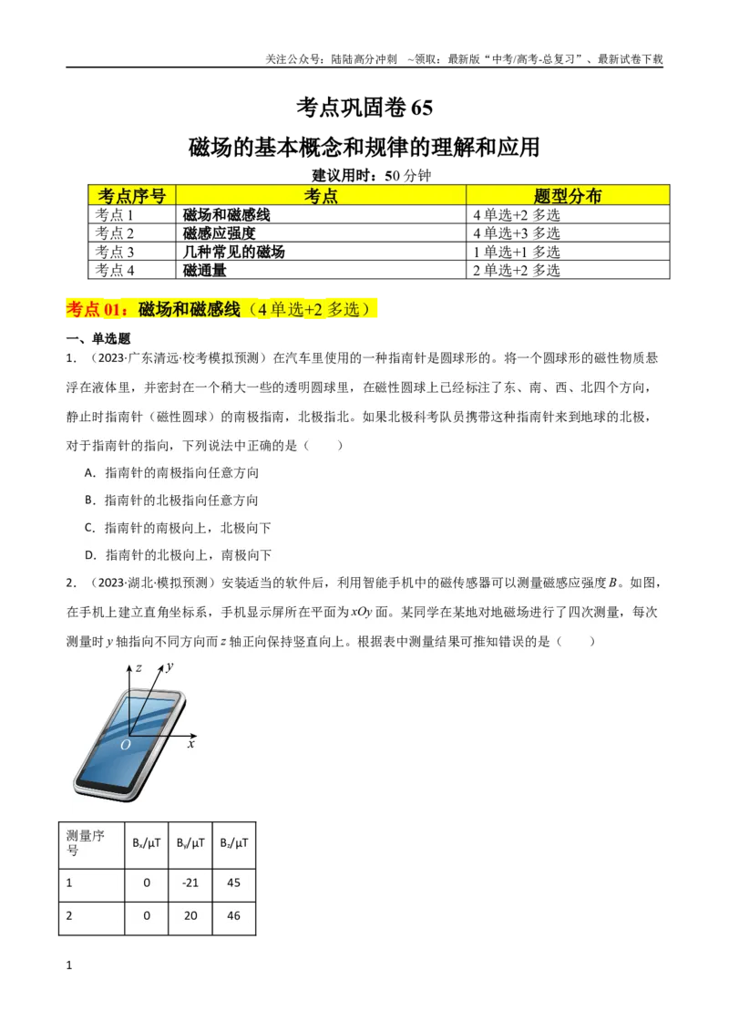 《考点巩固卷65磁场的基本概念和规律的理解和应用（原卷版）_04-物理-高考总复习_一轮复习_2024年_2024年高考物理一轮复习考点通关卷（新高考通用）_考点巩固卷_电磁部分_3磁场》第1页预览